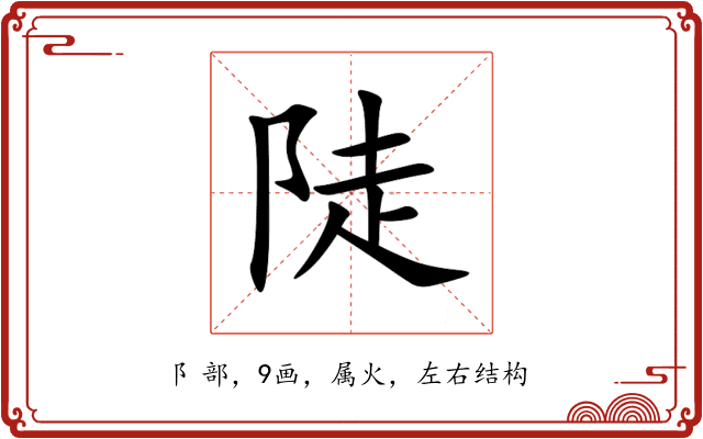 陡 陡