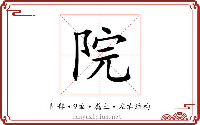 院 院