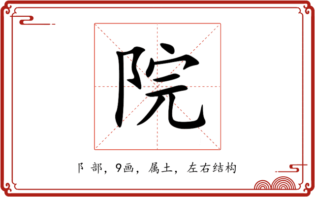 院 院
