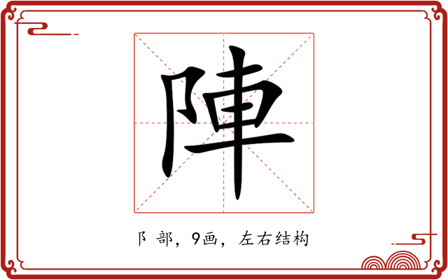陣 陣