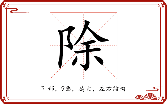 除 除
