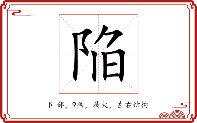 陥 陥