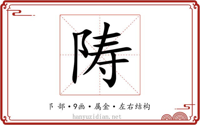 陦 陦