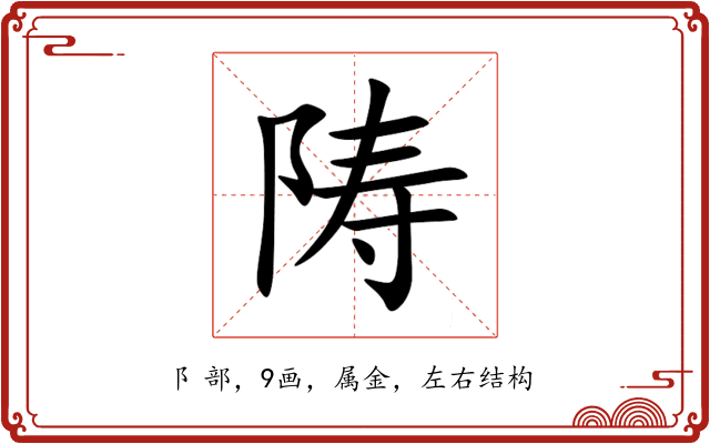 陦 陦