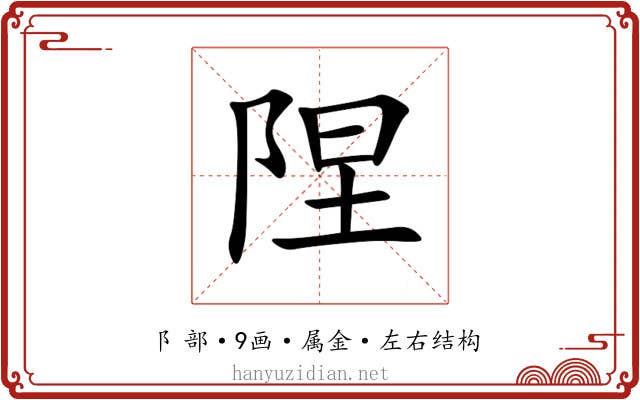 陧 陧