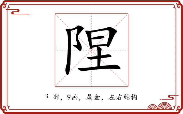 陧 陧