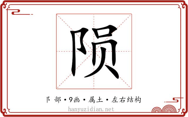 陨 陨