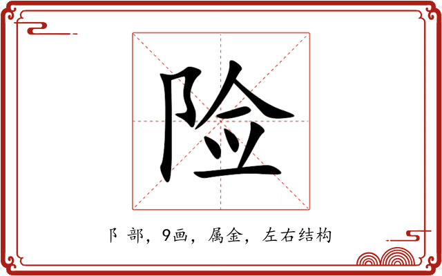 险 险