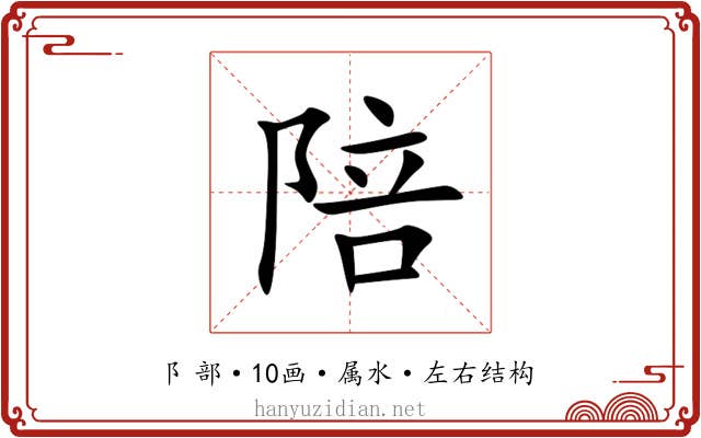 陪 陪