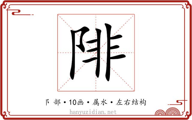 陫 陫