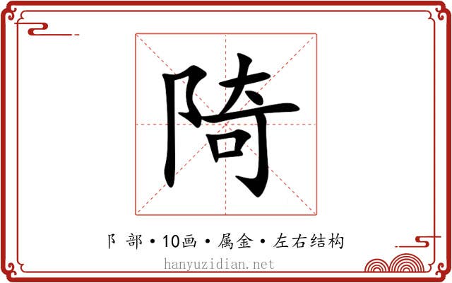 陭 陭