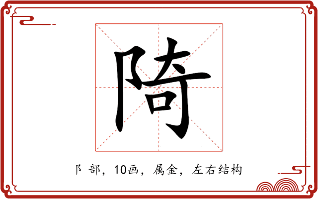 陭 陭