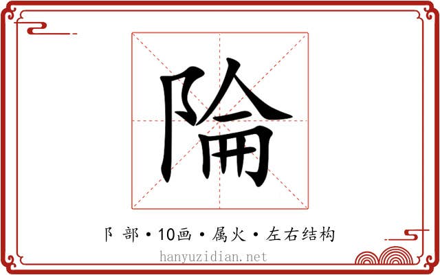陯 陯