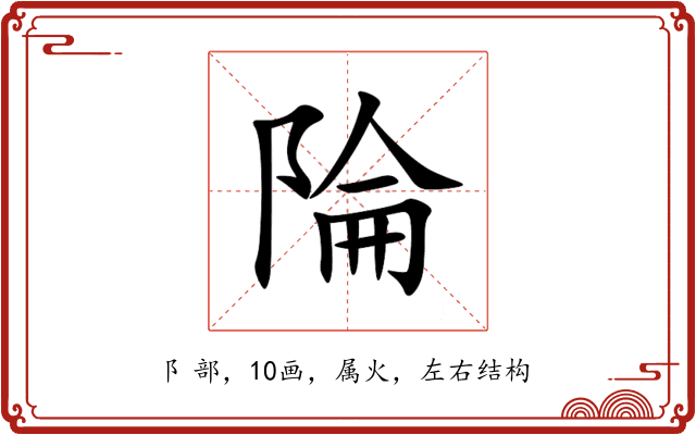 陯 陯