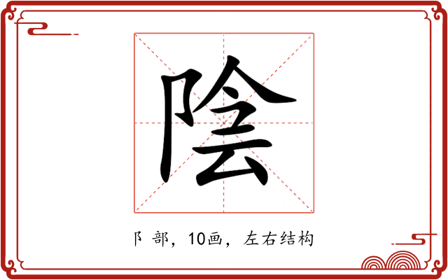 陰 陰