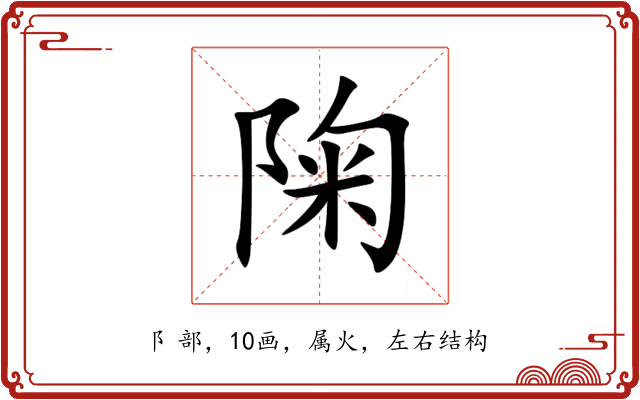 陱 陱