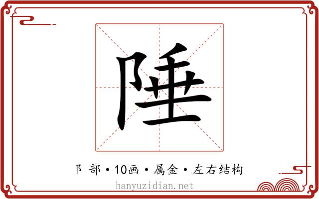 陲 陲