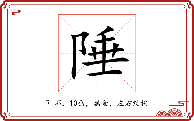 陲 陲