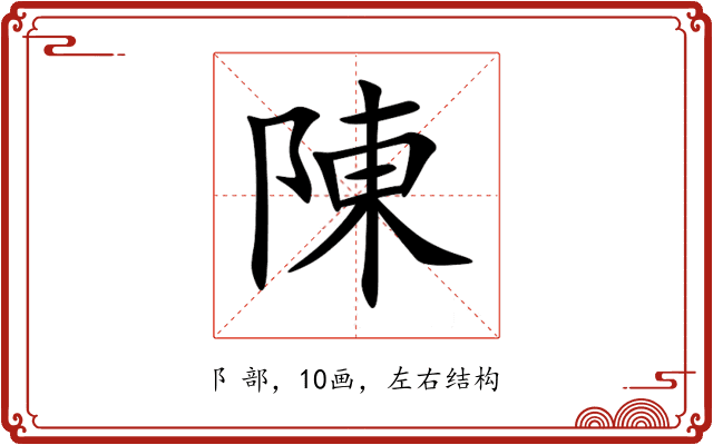 陳 陳