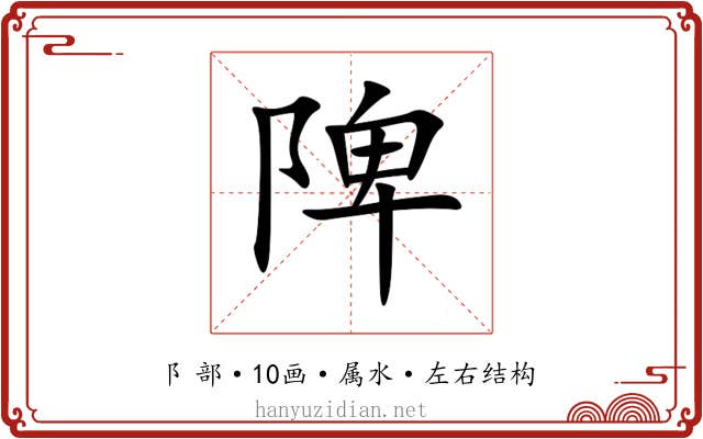陴