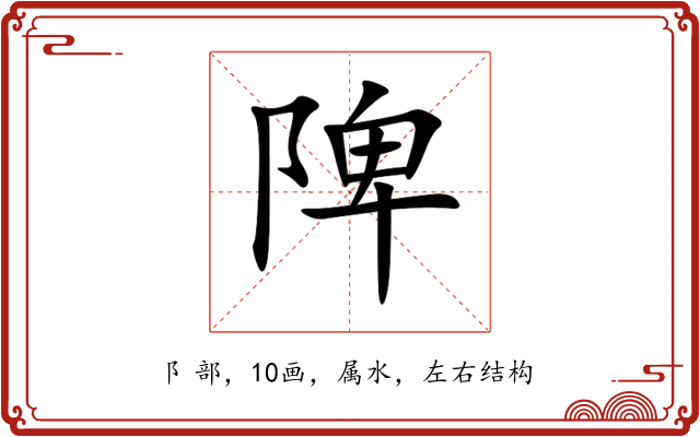 陴 陴