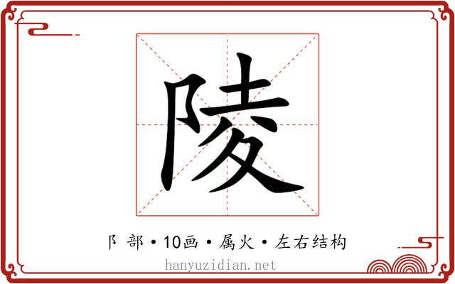 陵 陵