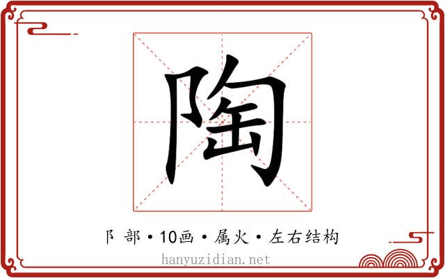 陶
