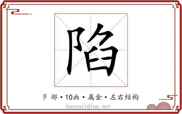 陷 陷