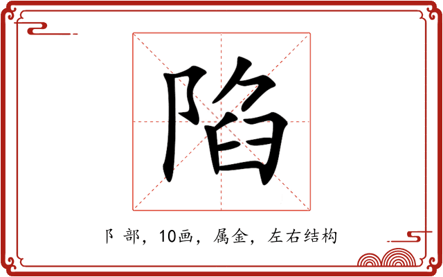 陷 陷