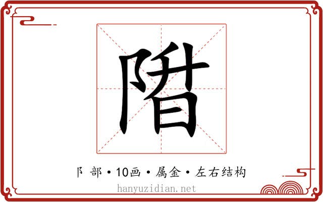 陹 陹