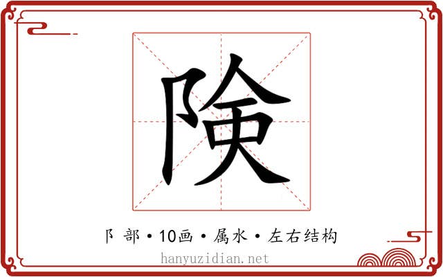 険 険