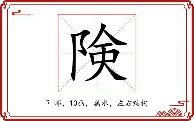 険 険