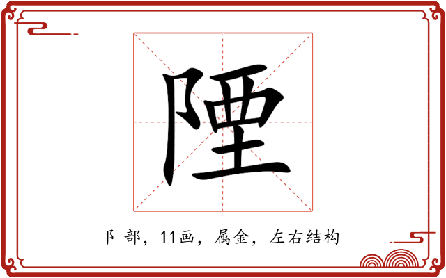 陻 陻