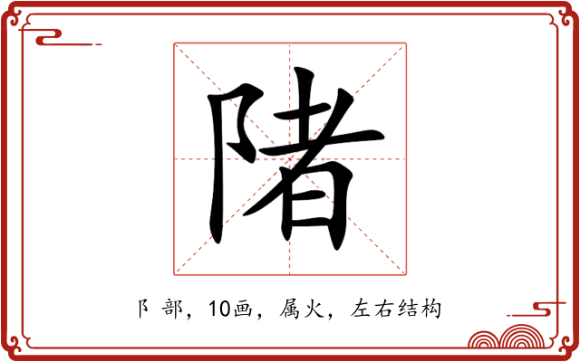 陼 陼