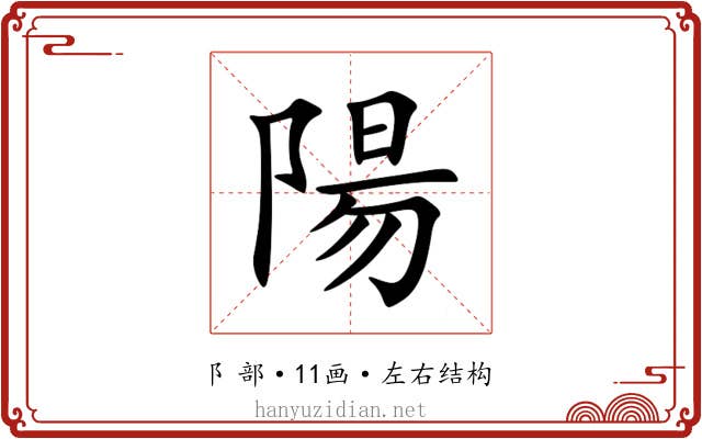 陽 陽