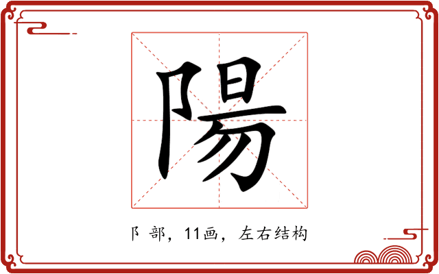 陽 陽