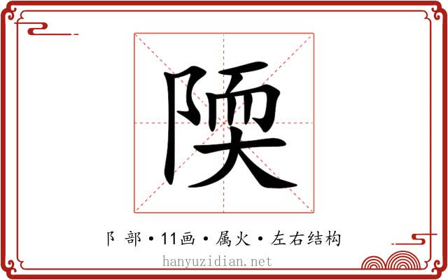 陾
