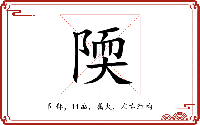 陾 陾