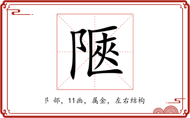 陿 陿