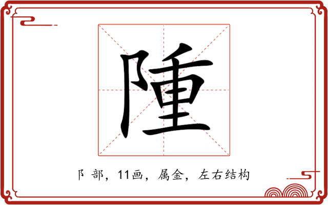 隀 隀