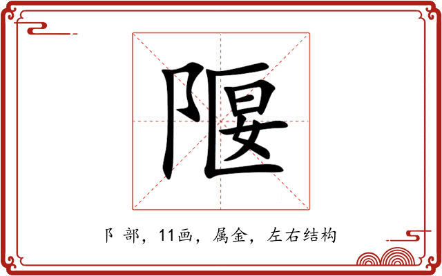 隁 隁
