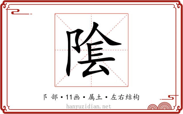 隂 隂