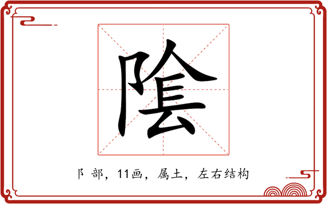隂 隂