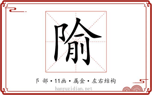 隃 隃