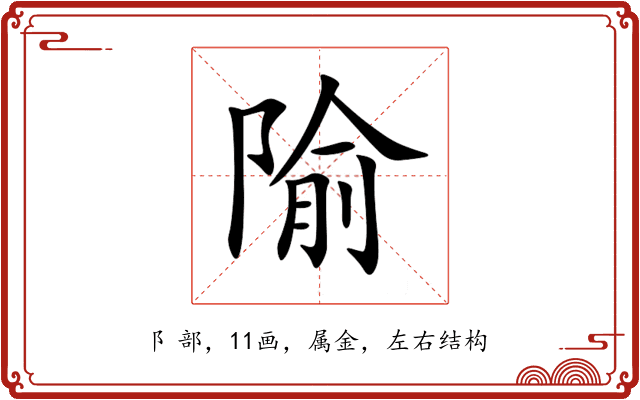 隃 隃