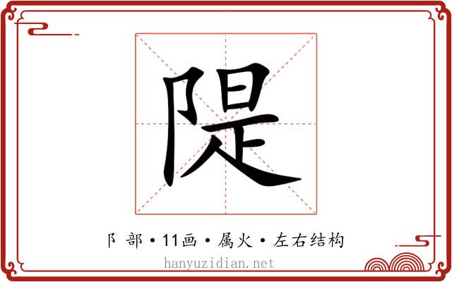 隄 隄