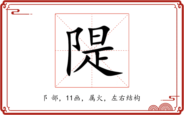 隄 隄