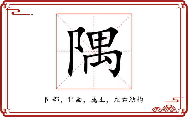 隅 隅