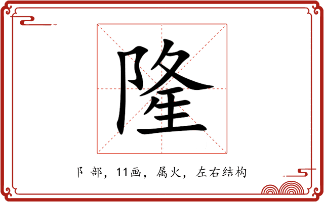 隆 隆