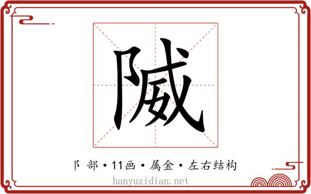 隇 隇